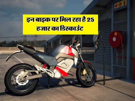 इन बाइक पर मिल रहा है 25 हजार का डिस्काउंट 