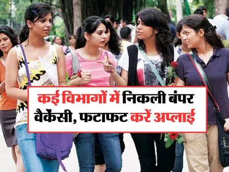 Sarkari Job 2024: कई विभागों में निकली बंपर वैकेंसी, फटाफट करें अप्लाई