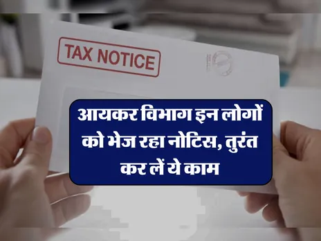 IT Notice : विभाग इन लोगों को भेज रहा नोटिस, तुरंत कर लें ये काम  