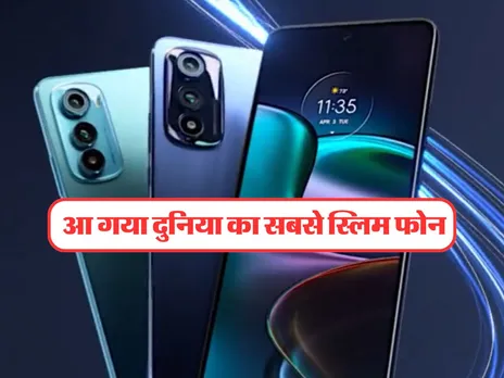 New Smartphone : आ गया दुनिया का सबसे स्लिम फोन, जान लें फीचर्स
