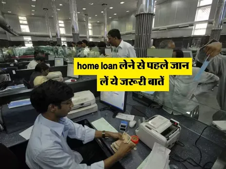 होम लोन 