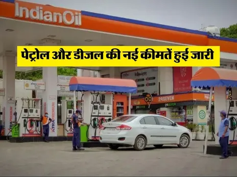 पेट्रोल और डीजल की नई कीमतें हुई जारी 