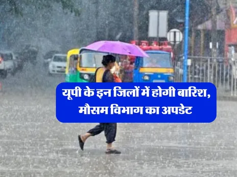 UP Ka Mausam : यूपी के इन जिलों में होगी बारिश, मौसम विभाग का अपडेट 