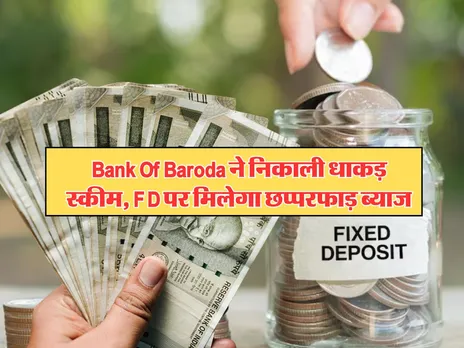 Bank Of Baroda ने निकाली धाकड़ स्कीम, FD पर मिलेगा छप्परफाड़ ब्याज