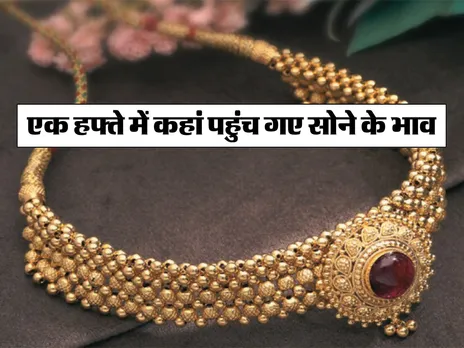 Gold Price : एक हफ्ते में कहां पहुंच गए सोने के भाव, चेक करें रेट