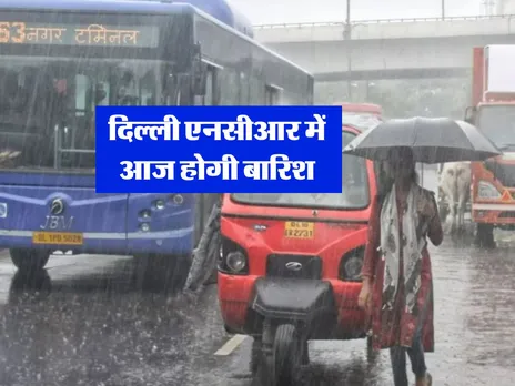 दिल्ली एनसीआर में आज होगी बारिश
