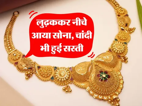Gold Silver Rate : लुढ़ककर नीचे आया सोना, चांदी भी हुई सस्ती