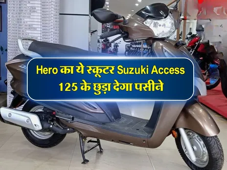 Hero का ये स्कूटर Suzuki Access 125 के छुड़ा देगा पसीने, कीमत है इतनी