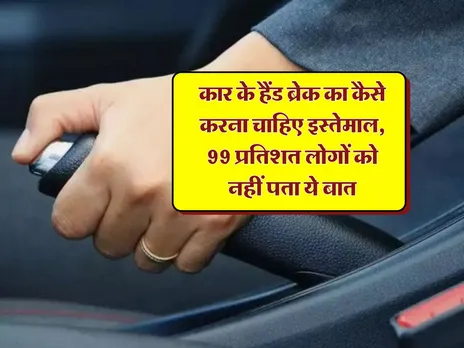 Car Hand Break Tips: कार के हैंड ब्रेक का कैसे करना चाहिए इस्तेमाल