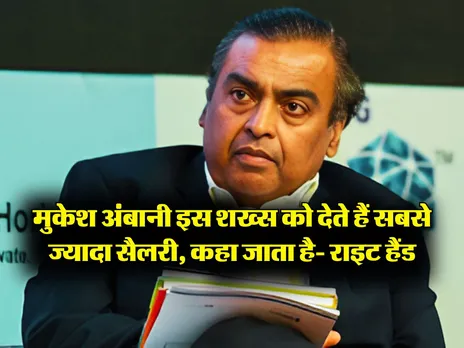Reliance : मुकेश अंबानी इस शख्स को देते हैं सबसे ज्यादा सैलरी