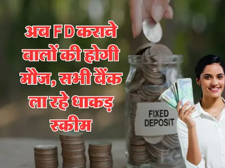 अब FD कराने वालों की होगी मौज, सभी बैंक ला रहे धाकड़ स्कीम