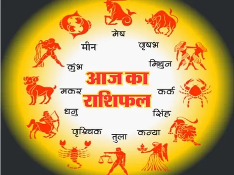 Aaj Ka Rashifal : आज इनकी तरक्की का मार्ग होगा प्रशस्त, धन भी मिलेगा