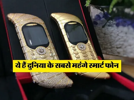 ये हैं दुनिया के सबसे महंगे स्मार्ट फोन