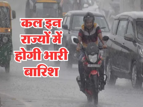 Kal ka Mausam : कल इन राज्यों में होगी भारी बारिश, जानें ताजा अपडेट