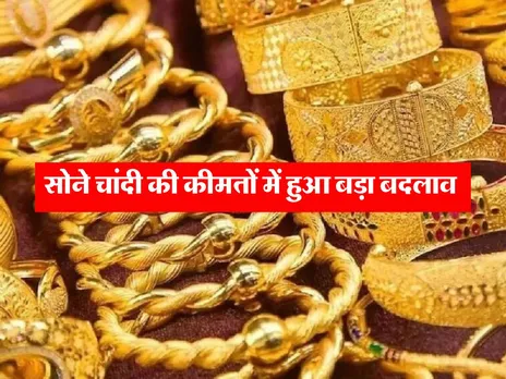Gold Price : सोने चांदी की कीमतों में हुआ बड़ा बदलाव 