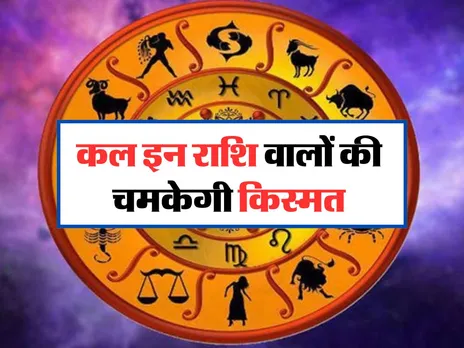 Kal Ka Rashifal: इन राशि वालों की चमकेगी किस्मत, ये रहें सतर्क