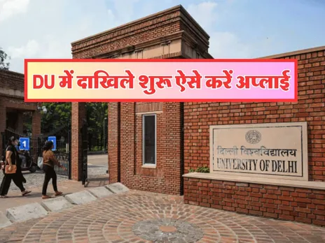 Delhi University में दाखिले शुरू, ऐसे करें ऑनलाइन अप्लाई