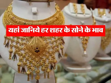 Gold Today Price : आज सोना हुआ महंगा, जानिये ताजा रेट