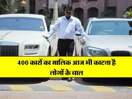 Success Story: 400 कारों का मालिक आज भी काटता है लोगों के बाल