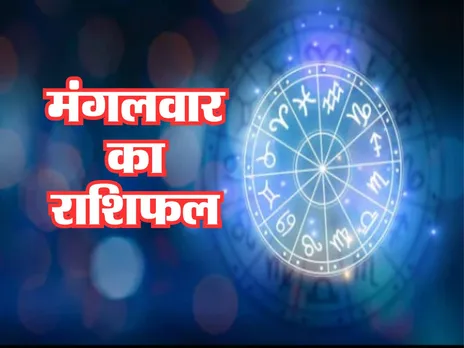 Aaj Ka Rashifal : आज का दिन इन राशि वालों के लिए रहेगा भाग्यशाली