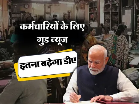 7th Pay Commission : कर्मचारियों के लिए गुड न्यूज, इतना बढ़ेगा डीए 