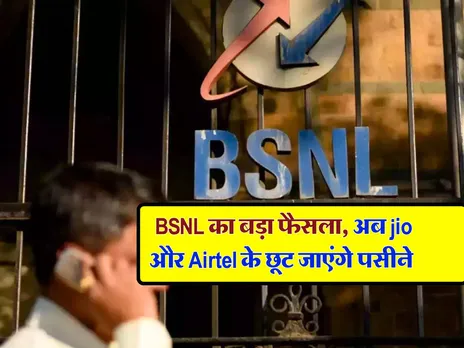 BSNL का बड़ा फैसला, अब jio और Airtel के छूट जाएंगे पसीने 
