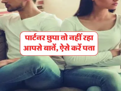 Relationship Tips: पार्टनर छुपा तो नहीं रहा आपसे बातें, ऐसे करें पता
