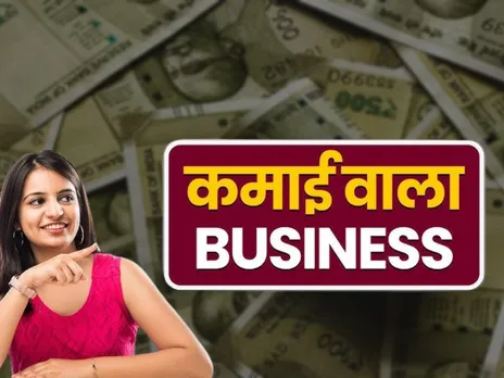  Business Ideas : कम पैसे में शुरू कर सकते हैं ये बिजनेस