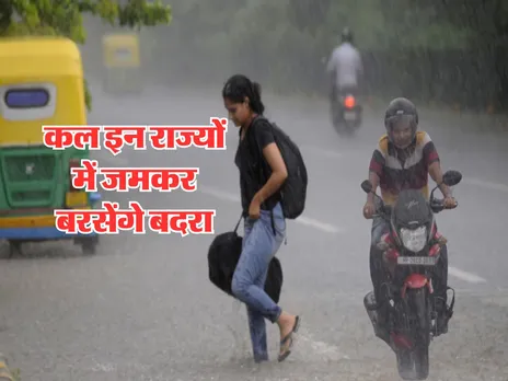 Kal Ka Mausam : कल इन राज्यों में जमकर बरसेंगे बदरा, अलर्ट जारी