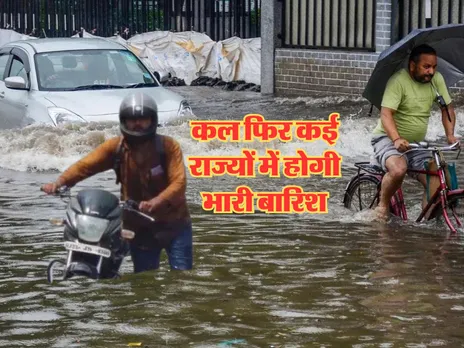 Kal Ka Mausam, 12  August 2024 : कल फिर कई राज्यों में होगी भारी बारिश