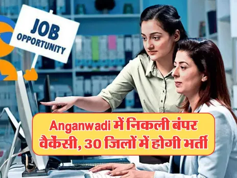 Anganwadi में निकली बंपर वैकेंसी, 30 जिलों में होगी भर्ती