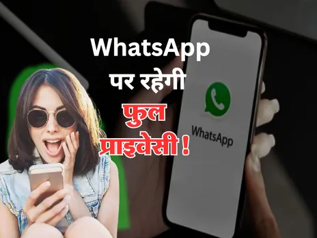 WhatsApp यूजर्स की होगी मौज, रहेगी फुल प्राइवेसी