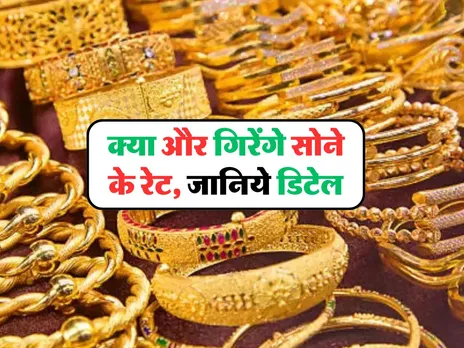 Gold Price Update : क्या और गिरेंगे सोने के रेट, जानिये डिटेल