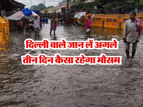 Delhi Weather : दिल्ली वाले जान लें अगले तीन दिन कैसा रहेगा मौसम