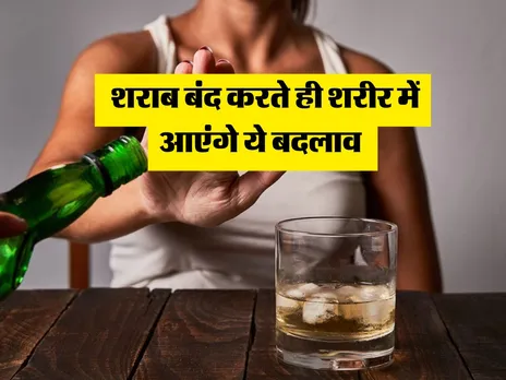 Liquor : शराब बंद करते ही शरीर में आएंगे ये बदलाव 