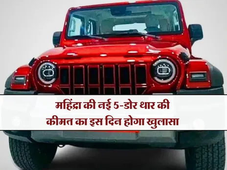 Mahindra Thar Roxx:  महिंद्रा की नई 5-डोर थार की कीमत का इस दिन होगा खुलासा