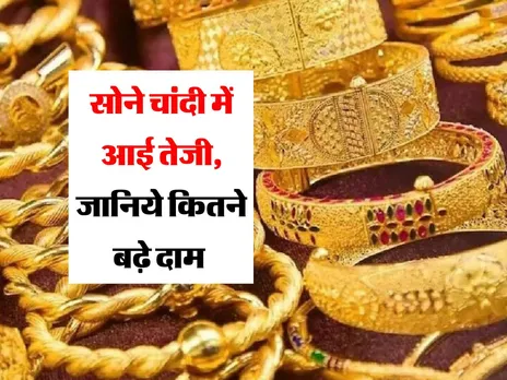 Gold-Silver Today : सोने चांदी में आई तेजी, जानिये कितने बढ़े दाम 