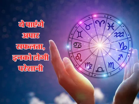 Aaj Ka Rashifal : ये पाएंगे अपार सफलता, इनको होगी परेशानी