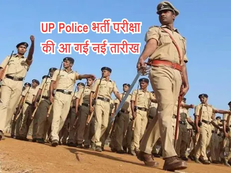 UP Police भर्ती परीक्षा की आ गई नई तारीख, इस दिन होगी