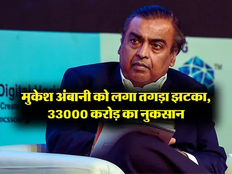 Mukesh Amabni's : मुकेश अंबानी को लगा तगड़ा झटका, 33000 करोड़ का नुकसान