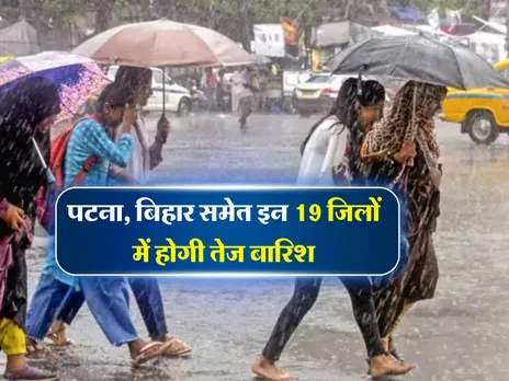 Bihar Weather : पटना, बिहार समेत इन 19 जिलों में होगी तेज बारिश 