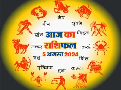 Aaj Ka Rashifal : आज इनको आर्थिक मामलों में होगा लाभ, उपहार भी मिलेगा