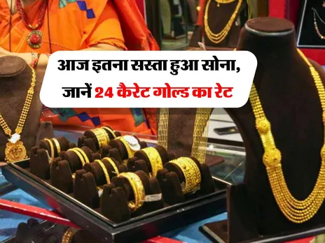 Gold Price : आज इतना सस्ता हुआ सोना, जानें 24 कैरेट गोल्ड का रेट  