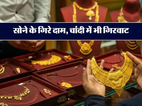 Gold Price Today 7 August 2024 : सोने के गिरे दाम, चांदी में भी गिरवाट