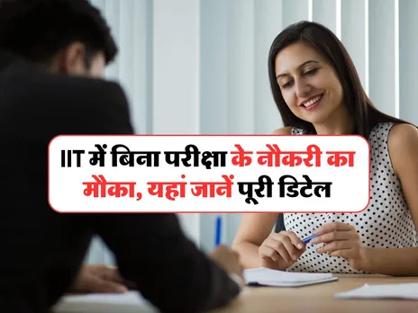 IIT में बिना परीक्षा के नौकरी का मौका, यहां जानें पूरी डिटेल