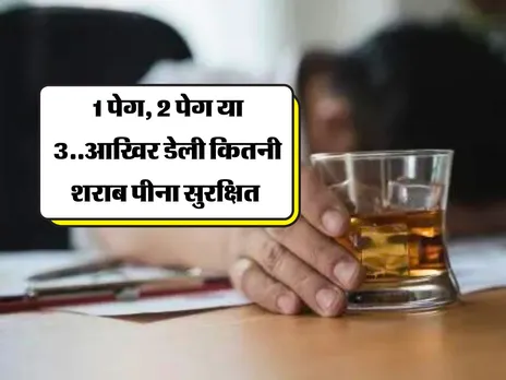 Liquor : 1 पेग, 2 पेग आखिर डेली कितनी शराब पीना सुरक्षित, जानिये 