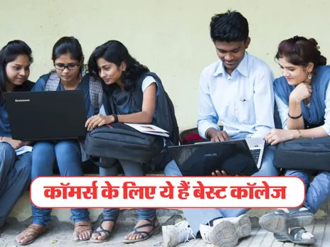 Top Colleges For Commerce : यहां मिल गया एडमिशन तो बन जाएगी लाइफ