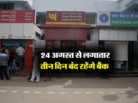 Bank Holiday : 24 अगस्त से लगातार तीन दिन बंद रहेंगे बैंक 