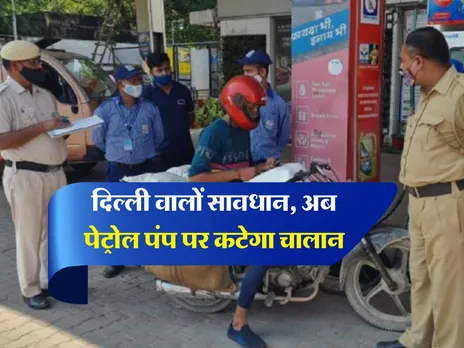 Traffic Challan : दिल्ली वालों सावधान, अब पेट्रोल पंप पर कटेगा चालान 