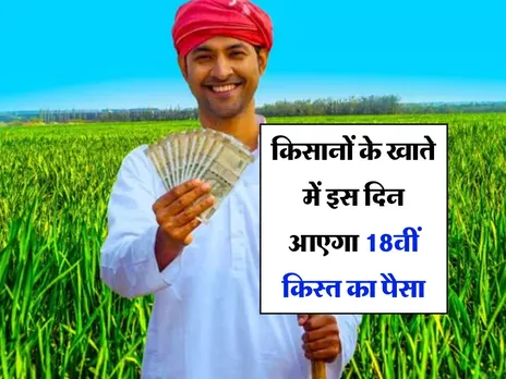 PM Kisan Yojana : किसानों के खाते में इस दिन आएगा 18वीं किस्त का पैसा